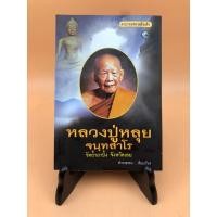 ราคา ตามรอยพระอริยเจ้า หลวงปู่หลุย จนทสาโร (065-2) (23486104108)
