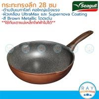 ราคา Seagull กระทะทรงลึกกลาดิเอเตอร์ ไฟว์จีเอ็กซ์ 28 ซม. นกนางนวล 100356578 100356596 Gladiator 5GX นอนสติ๊กเทฟลอน (2246263265)