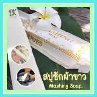 ราคา สบู่ซักผ้าขาว การอง 3 ก้อน สบู่ทำความสะอาด ซักผ้า ผ้าขาว สะอาด Galong Washing Soap (11036445034)