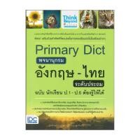 ราคา หนังสือ Primary Dict พจนานุกรมอังกฤษ-ไทย ป.1-6 (41061464052)