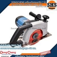 ราคา DONG CHENG เครื่องตัดคอนกรีต 7 นิ้ว (180 มม.) รุ่น DZE180S กำลังไฟฟ้า 1900 วัตต์ (29430800787)