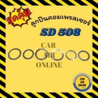 ราคา ลูกปืนคอมเพรสเซอร์ SANDEN 508 SD ซันเด้น 508 ลูกปืน คอมแอร์ ลูกปืนคอมแอร์ คอมเพรสเซอร์ (18071754318)