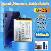 ราคา แบตเตอรี่ Battery Model:B-D5 Vivo V7/Y75/Y75A/Y75L/1718 แบต 3000mAh รับประกันสินค้า 1 ปี แบตโทรศัพท์ (41465474677)