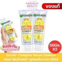 ราคา แพคคู่ ( 2 หลอด) Garnier Complete Serum Cleanser 50ml โฟมล้างหน้า สูตรเซรั่ม จากการ์นิเย่ (48953288398)