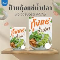 ราคา (ป้ายด่วน) ป้ายกุ้งแช่น้ำปลา ขนาด A5/A4 ฟิวเจอร์บอร์ดไดคัท (56610151754)