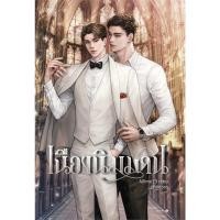 ราคา [นิยายวายให้เช่า]​ เนืองนิมมาน (เล่มเดียวจบ) aiLime13 หนังสือนิยายวายไทย มีรอยเปื้อน ไม่มีผลต่อการอ่าน เช่านิยาย (28774618039)