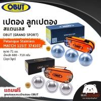 ราคา เปตอง ลูกเปตอง สแตนเลส OBUT (GRAND SPORT) Petanque Stainless MATCH 115IT 374107 ขนาด 71 มม. น้ำหนัก 680 - 710 กรัม (19734674164)
