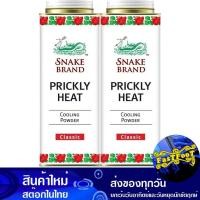 ราคา แป้งเย็น กลิ่นคลาสสิค 420 กรัม (2กระป๋อง) ตรางู Snake Brand Cooling Powder Classic Scent (21794634136)