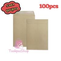 ราคา ซองเอกสารสีน้ำตาล KA 9x12.75นิ้ว บรรจุ100ซอง Aro คุณภาพดี tp99 (41108913047)