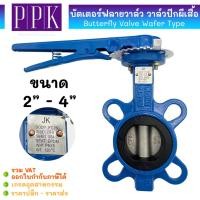 ราคา JK บัตเตอร์ฟลายวาล์ว ขนาด 2" - 5" (Butterfly Valve Wafer Type) วาล์วก้านโยกปีกผีเสื้อ (25077333741)