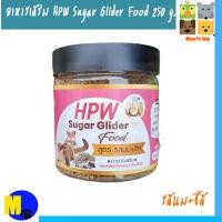 ราคา อาหารชูก้าไกรเดอร์ HPW Sugar Glider สูตร รสนม ชีส ขนาด 250 g ราคา 240 บ. (19684056471)