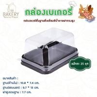ราคา กล่องอเวย์สั้น อเวย์สั้นฝาทรงสูง กล่องเบเกอรี่ ฐานสี่เหลี่ยมสีน้ำตาล แพ็ค 25 ชุด (56354761551)