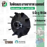 ราคา ใบพัดลมมอเตอร์ ใบพัดลมปั๊มน้ำ (พลาสติก ) 5 นิ้ว รู 19 mm. ( 127 mm. x 19 mm. ) ( GL ) ( ใบพัดลมระบายอากาศ ) #121008 (7142577038)