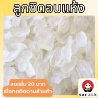 ราคา ลูกชิดอบแห้ง ลูกชิด 500 กรัม , 1กิโล ลูกชิดอบ ลูกชิดแห้ง เกรด AAA Sanack (25369849595)