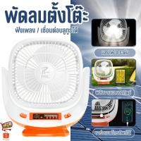 ราคา PAE-455 พัดลมโซล่าเซลล์ พัดลม พัดลมพร้อมแผงโซล่าเซลล์ พัดลมพร้อมไฟLEDและลำโพง (29050732144)