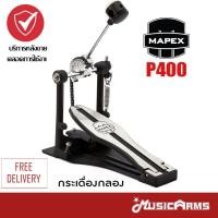 ราคา Mapex P400 กระเดื่องกลอง Drum Pedals Music Arms (11362156706)