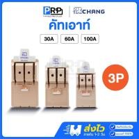 ราคา Chang คัทเอาท์ 3P 30/60/100A คัทเอาท์แบบสับทางเดียว สะพานไฟ คัทเอาท์3สาย ตราช้าง (24387798393)