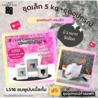 ราคา ชุดปูนลอฟท์ *สำหรับงานผนัง* รหัส LS16 สีชมพู by ช่างต่ายสายลอฟท์ Loft Lifestyle (15897085470)