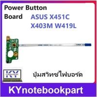 ราคา ปุ่มสวิทช์ไฟบอร์ด Power Button Board ASUS X451C X403M W419L (25527267535)