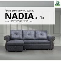 ราคา โซฟา L-Shape / โซฟาปรับนอน / โซฟาเก็บของ รุ่น "NADIA นาเดีย" (25184521197)
