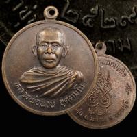 ราคา เหรียญหลวงพ่อนวน วัดน้ำขุ่น ปี 2529 อ.มะขาม จ.จันทบุรี (44560649167)