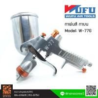 ราคา WUFU กาพ่นสี กาบน 350 ML Model W-77G ขนาดหัวฉีด 1.5 mm สำหรับงานทั่วไป (6466697739)