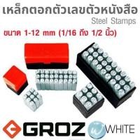 ราคา เหล็กตอกตัวเลข และ ตัวหนังสือ ขนาด 1-12 mm (1/16 ถึง 1/2 นิ้ว) ยี่ห้อ GROZ (2755989281)