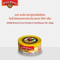 ราคา อะยัม ปลาทูน่าชนิดก้อนในน้ำมันดอกทานตะวัน 150 กรัม (2623611965)