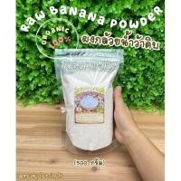 ราคา ผงกล้วยดิบ (ถุง 500 กรัม) Raw Banana Powder ผงกล้วยน้ำว้าดิบ ไม่ผสมเปลือก & ไม่ผสมแป้ง ; ผงกล้วย ล้วนๆ , แป้งกล้วยดิบ (6142416448)