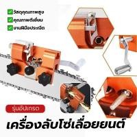ราคา เครื่องลับคมเลื่อยยนต์ใหม่ ตะไบแทงโซ่ เหมาะสำหรับเลื่อยยนต์เบนซิน พร้อมตะไบแทงโซ่ แข็งแรงทนทาน พกพาสะดวก น้ำหนักเบา (55656641023)