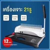 ราคา เครื่องเข้าเล่ม เครื่องเข้าเล่มเอกสาร Binding Machine เครื่องเข้าเล่มกระดูกงู เครื่องเจาะ เข้าเล่มสันห่วง สำนักงาน (28201440497)
