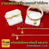 ราคา สร้อยข้อมือทองลายเกลียว,สี่เสา,กระดูกงูแบนห้อยจี้หัวใจ,ถุงเงินถุงทอง,รูปดาว หนัก 1บาท ยาว 6-7นิ้ว หุ้มเศษทองแท้เยาวราช (15250460134)