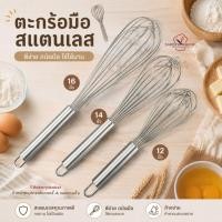 ราคา ตะกร้อมือ แสตนเลส เล้นลวดหนา 16 เส้น มี 3 ขนาด 12นิ้ว 14 นิ้ว 16นิ้ว อุปกรณ์ทำขนม ตะกร้อ ตีไข่ (26253593494)