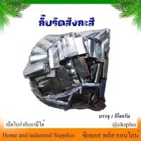 ราคา กิ๊ปรัดสังกะสี กิ๊ปรัดสาย (บรรจุ 1Kg.) กิ๊ปรัดกล่องสำหรับเครื่องรัดมือโยก กิ๊บสังกะสี กิ๊บรัดกล่อง กิ๊บรัดสายรัด (27663662168)