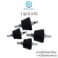 ราคา ยางบุ๊ท ยี่ห้อสยามแอร์คอนดิชั่น ยางรองแอร์ ยางกันสะเทือน พร้อมหัวน๊อตและแหวน 1 ชุดมี 4 ชิ้น (3069139241)