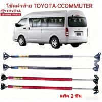 ราคา โช้คอัพหลัง เหมาะสําหรับ โตโยต้า ฮิซ ซีคอมมูเตอร์ 2005-2018 รุ่นท๊อปสูง โช้คอัพหลัง โตโยต้า ฮูดเครื่องยนต์ขนาดใหญ่ สูงเท่า (ราคาคู่แต่ละช (44419698251)