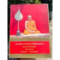 ราคา **ปกแข็ง** ประวัติหลวงพ่อพระราชพรหมยาน ฤาษีลิงดำ วัดท่าซุง พิมพ์ปี 2538 (54359327288)