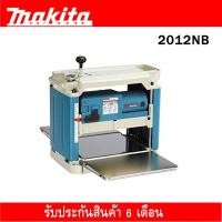ราคา กบแท่นไสไม้ MAKITA รุ่น 2012NB (1777184629)