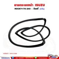 ราคา ยางกระจกหน้า ยางขอบกระจกหน้า ISUZU Rocky - ร็อคกี้ 175-240 (24103255975)