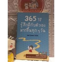 ราคา 365 วิธี รู้สึกดีกับตัวเองมากขึ้นทุกๆวัน (9195855052)