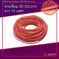 ราคา สายเชื่อม 35 sq.mm. 0.12/1000 ยาว 10 เมตร (19217651083)