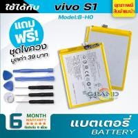 ราคา แบตเตอรี่ vivo S1,B-H0 Battery แบต ใช้ได้กับ วีโว่ vivo S1,B-H0 มีประกัน 6 เดือน (7078057863)
