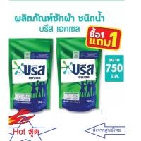 ราคา Hotสุดโปร 1 แถม 1 บรีสเอกเซลน้ำ 650-750 มล. ผงซักฟอก น้ำยาซักผ้า สูตรเข้มข้น บรีสเอกเซล บรีส บรีสน้ำ Breeze Excel Liquid (22149926936)