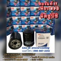 ราคา แท้!!Denso ไททัน กรองน้ำมันเครื่อง มิตซูบิชิ มิราจ แลนเซอร์ อีเอ็ก แอดทราด (0660) ไทรทัน เบนซิน Lancer EX Triton Mirage (4854277050)