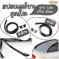 ราคา สปอยเลอร์ยาง ยางติดสปอยเลอร์หลัง ตูดเป็ด ติดท้ายฝากระโปรง (5485511695)