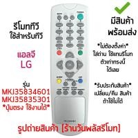 ราคา รีโมททีวี ใช้กับ แอลจี LG รุ่น MKJ35834601 / MKJ35835301 *ตัวเดิมปุ่มแบบนี้ ใช้ได้เลย* มีสินค้าพร้อมส่ง (41457757379)