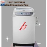 ราคา Samsung เครื่องซักผ้าฝาบน (13กก.) พร้อมกล่องหยอดเหรียญรับเหรียญ10 ตั้งราคาหยอดได้ตามต้องการ แข็งแรง ทนทาน ใช้งานง่าย (10663480470)