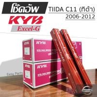 ราคา KYB EXCEL-G โช๊คอัพ NISSAN TIIDA (C11) นิสสัน ทิด้า ปี 2006-2012 (26979404195)