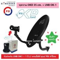 ราคา (แพ็ค 1 ชุด) ชุดหน้าจานดาวเทียม PSI OKD 35 cm.ยึดผนัง + LNB OK-1 (รับชมได้ 1 จุด) ใช้กับกล่องรับสัญญาณ PSI ได้ทุกรุ่น (42660408327)