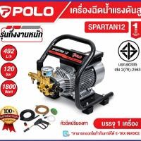 ราคา POLO SPARTAN12 เครื่องฉีดน้ำแรงดันสูง รับประกันสินค้า 1 ปี แรงดัน 120 BAR ( P171-HW49/12-1.8S2 ) (3836705357)